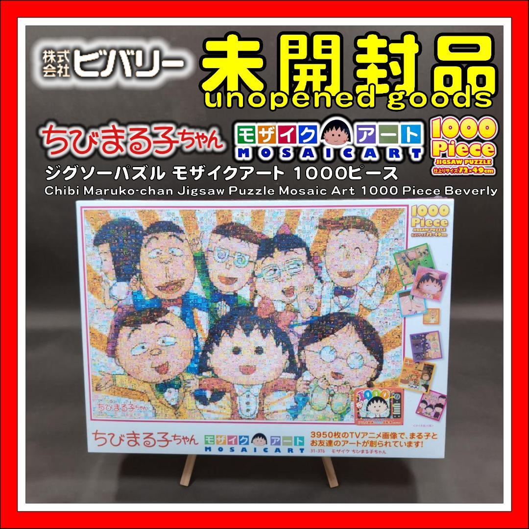 【未開封品】 ちびまる子ちゃん ジグソーパズル モザイクアート 1000ピース