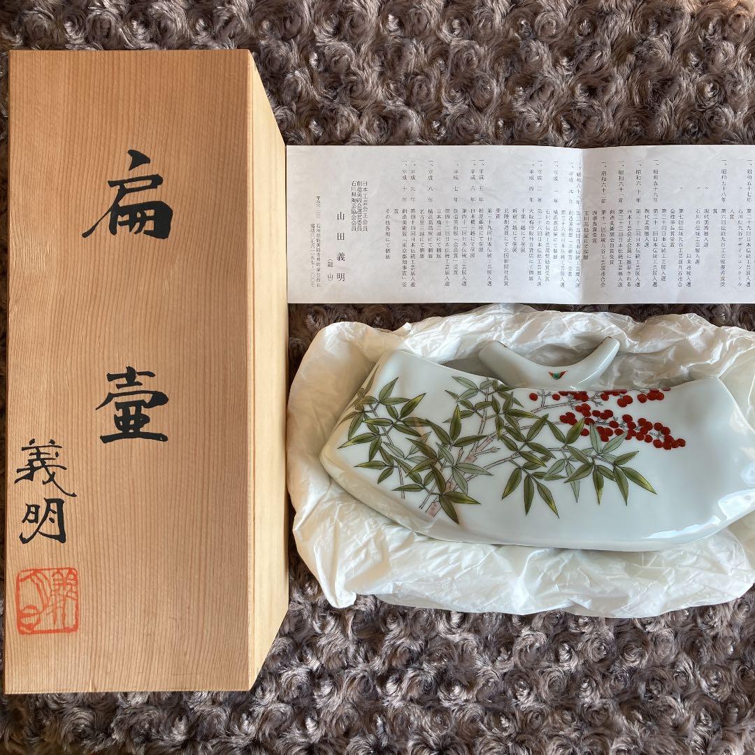 ⚠️ 扁壺　伝統工芸師　山田義明　作