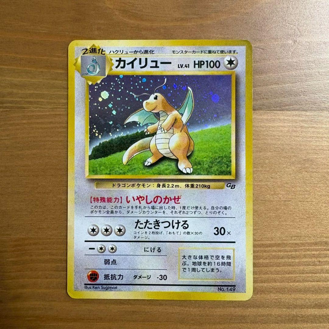 カイリュー ポケモンカードGB おまけカード　いやしのかぜ