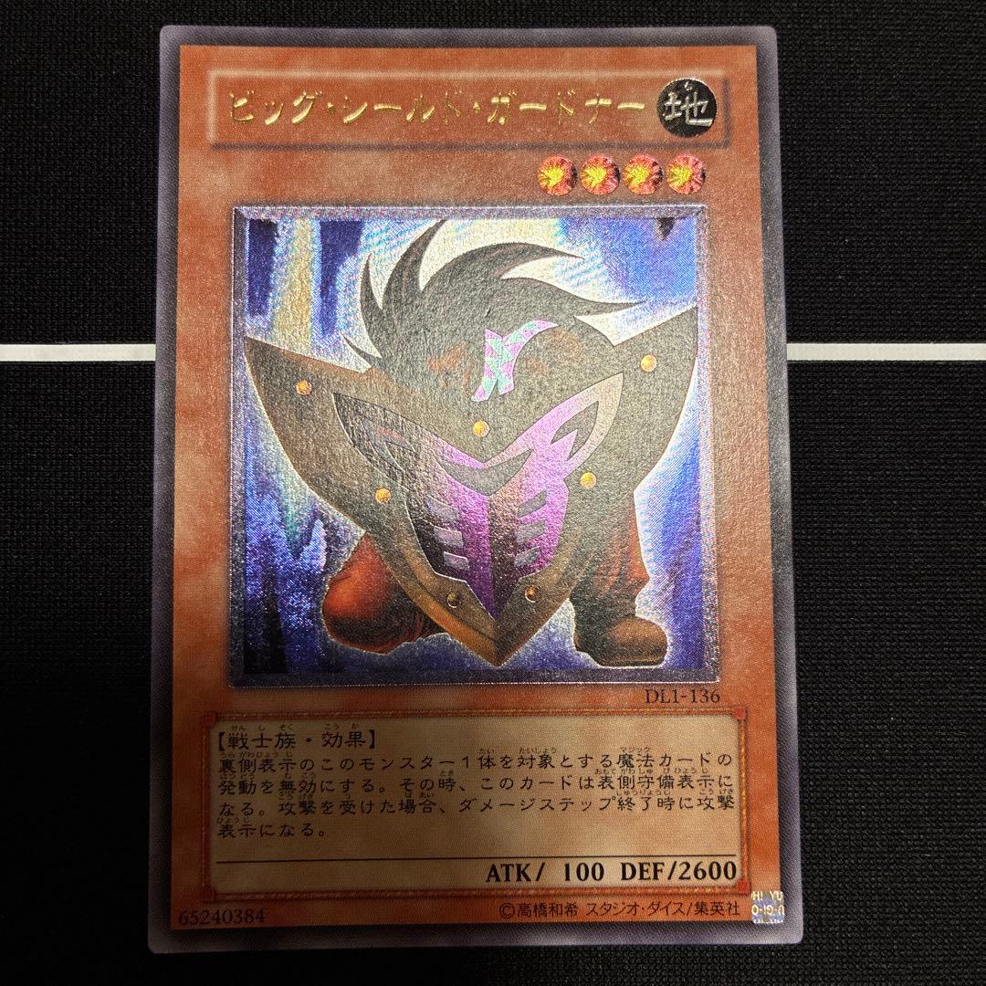 遊戯王 ビッグ・シールド・ガードナー DL1-136
