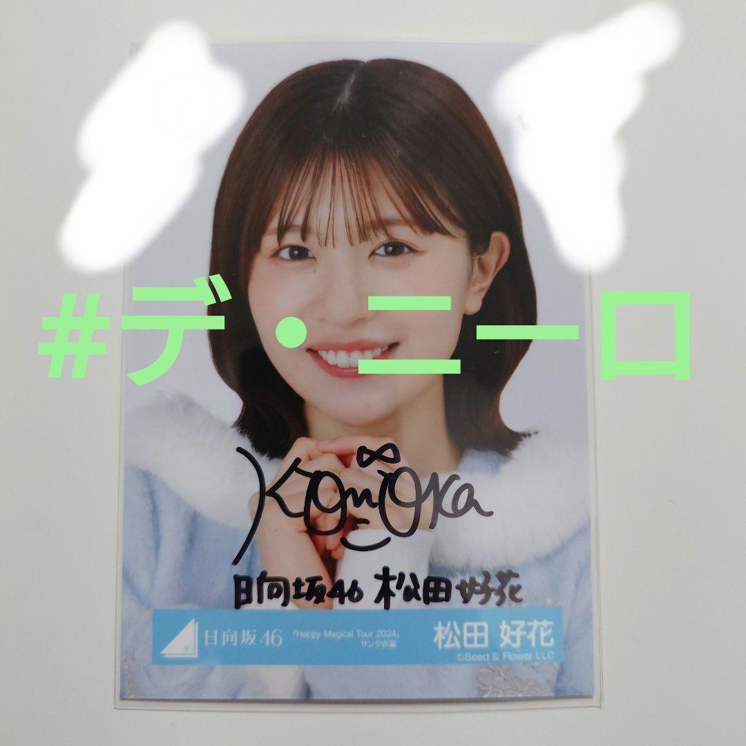 日向坂46 松田好花「HappyMagicalTour 2024」サンタ衣装
