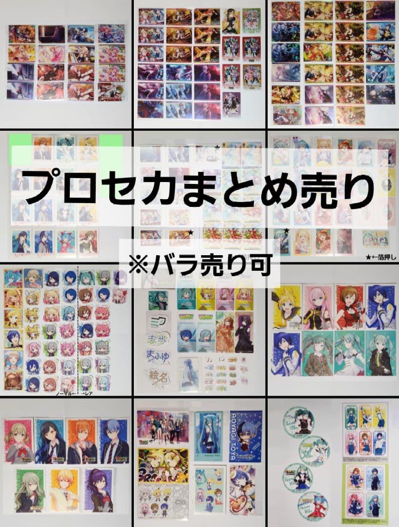 プロセカ　紙類まとめ売り　※バラ売り可