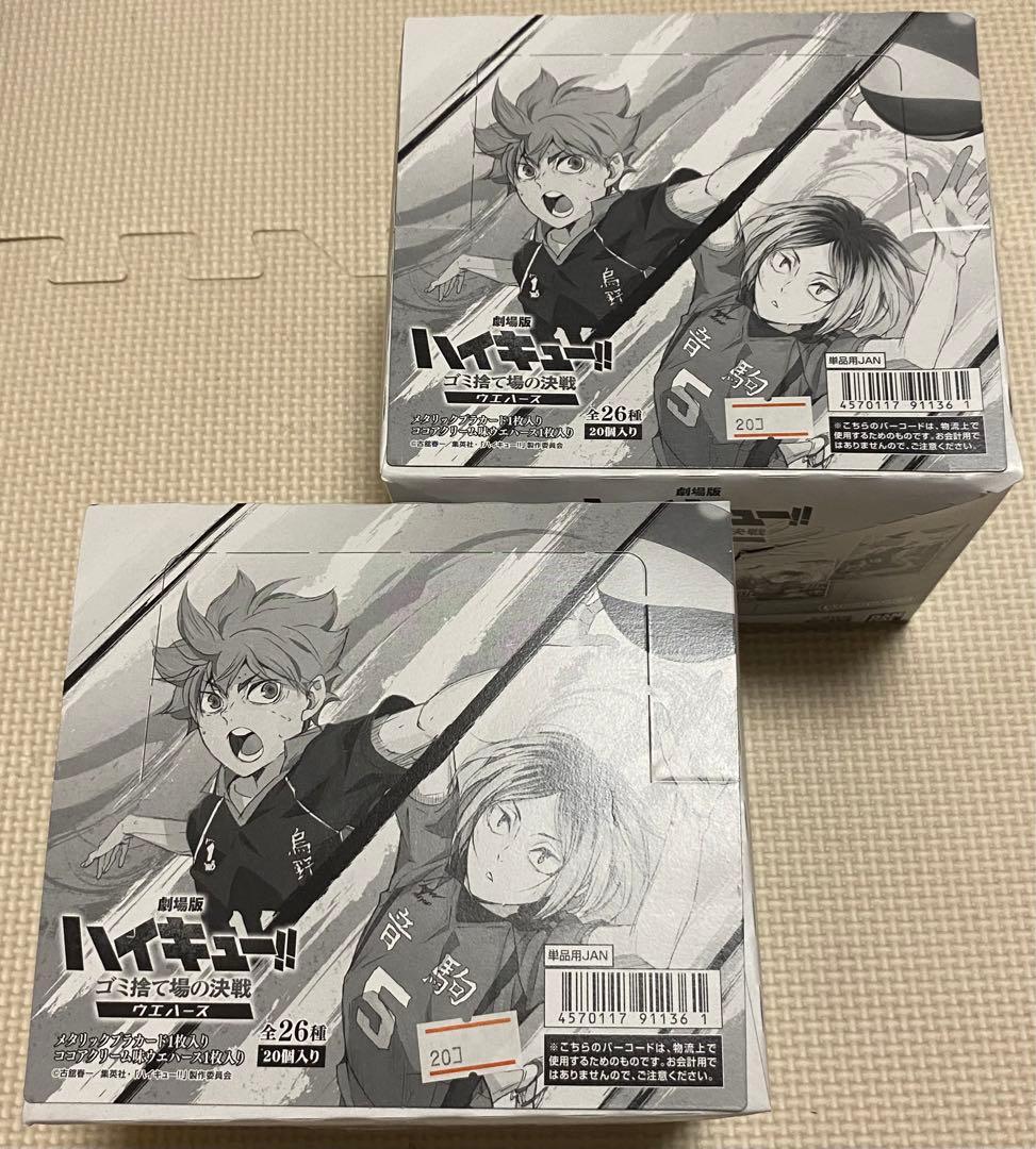 ハイキュー ゴミ捨て場の決戦 ウエハース カード 2BOX 未開封