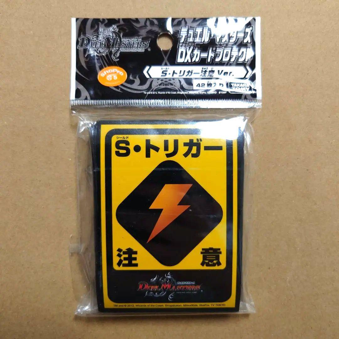デュエルマスターズ　S・トリガー注意　旧版　タカラトミー　スリーブ