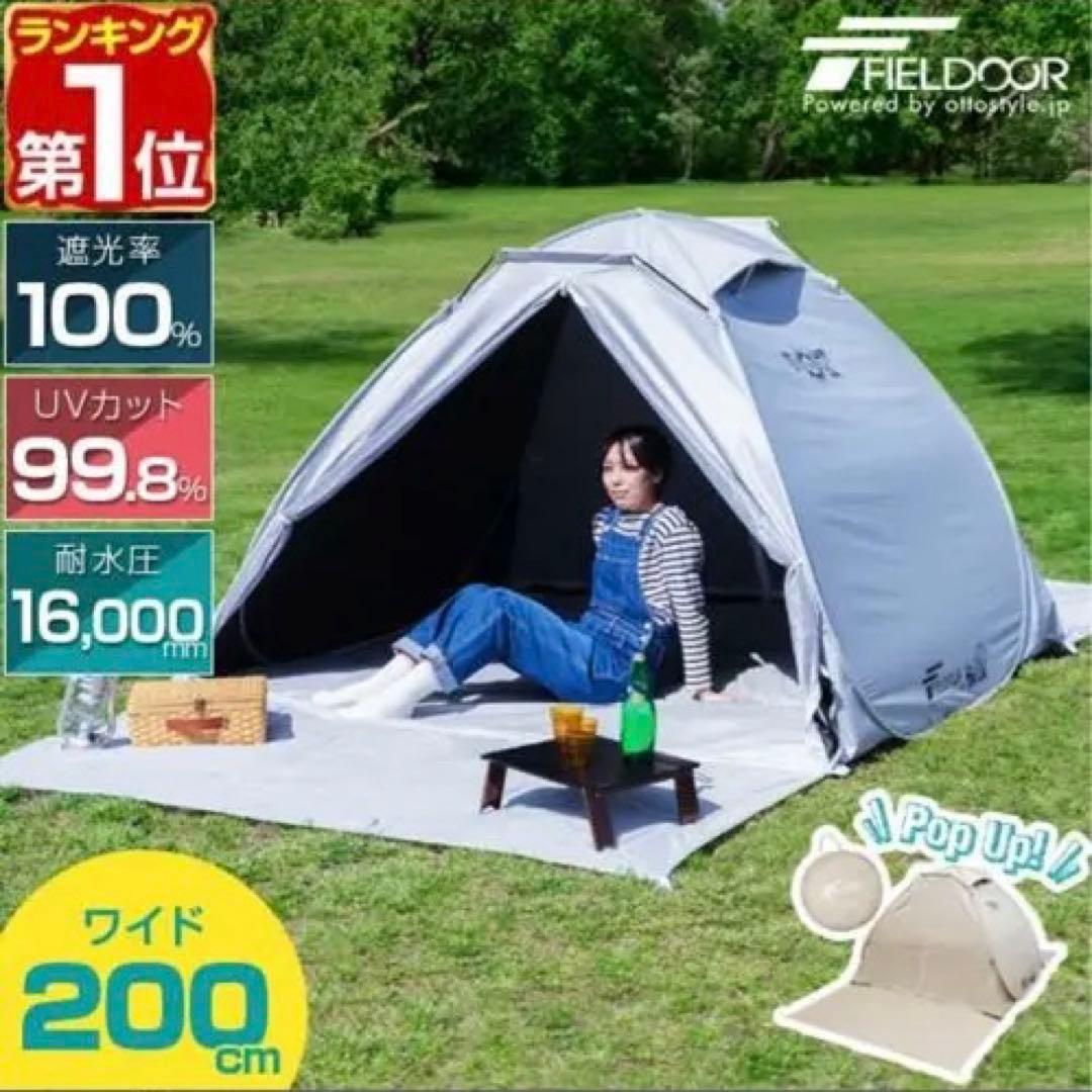 FIELDOR ポップアップテント 200cm UVカット99.8% グレー