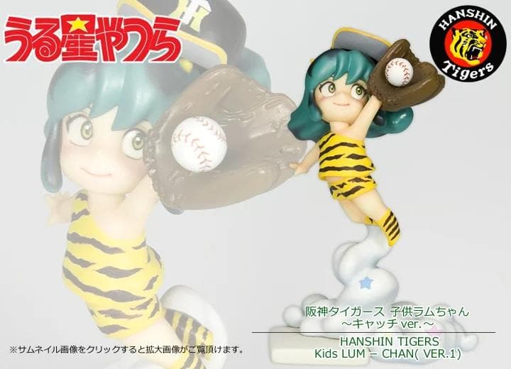 うる星やつら×阪神タイガース 子供ラムちゃん キャッチver. 未開封