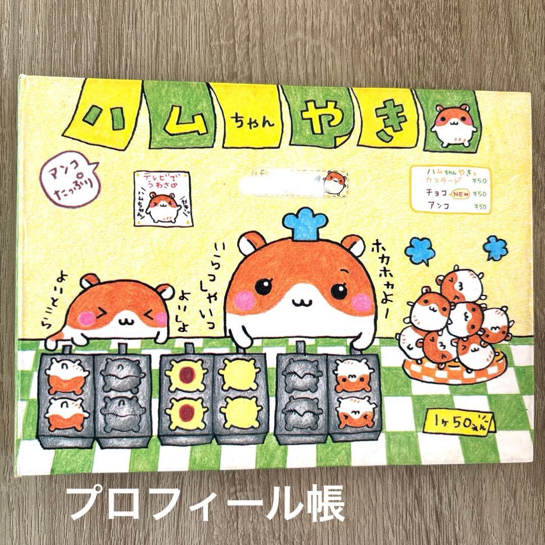 ハムちゃん 平成 レトロ プロフィール帳 ハムスター 懐かしい ハムちゃんやき