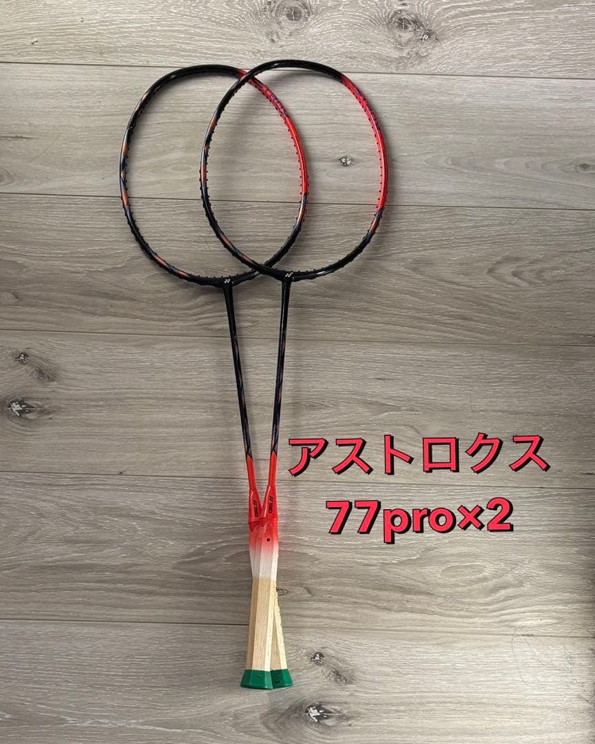 アストロクス 77pro 2本セット