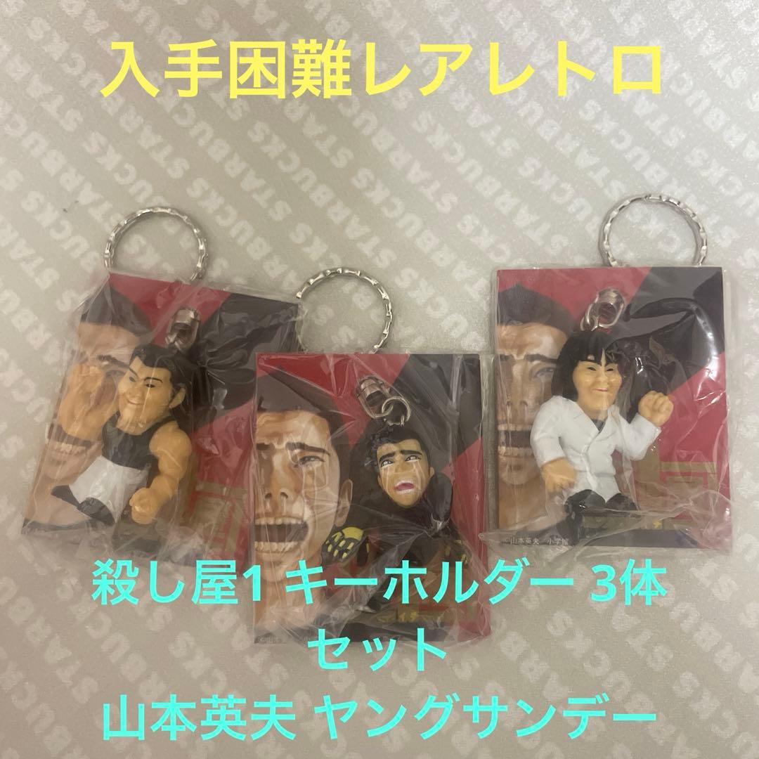 レア希少　漫画　殺し屋1 キーホルダー 3体セット　山本英夫 ヤングサンデー