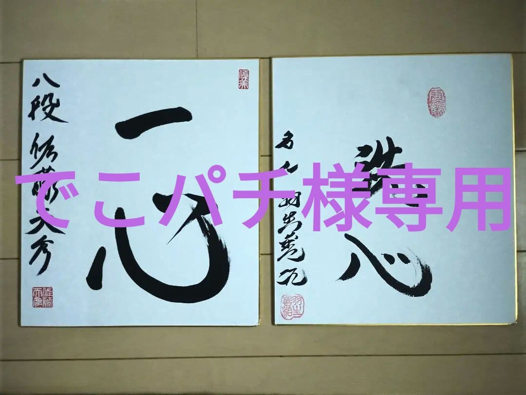 羽生善治　佐藤天彦　直筆サイン色紙
