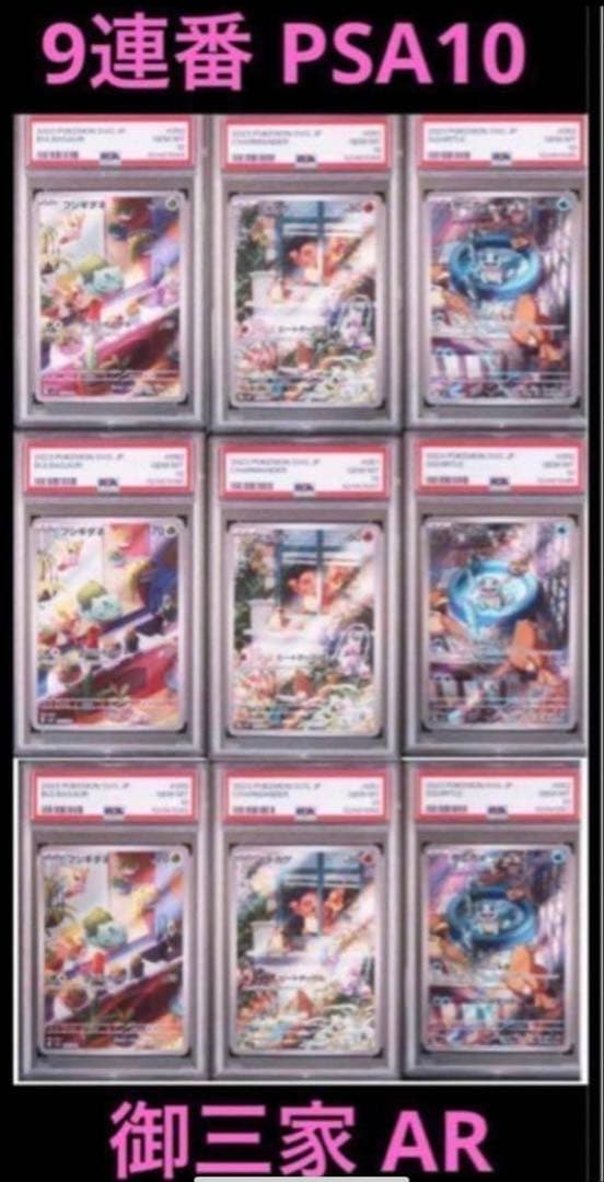 大人気 9連番 PSA10 ヒトカゲ AR フシギダネ AR ゼニガメ ②