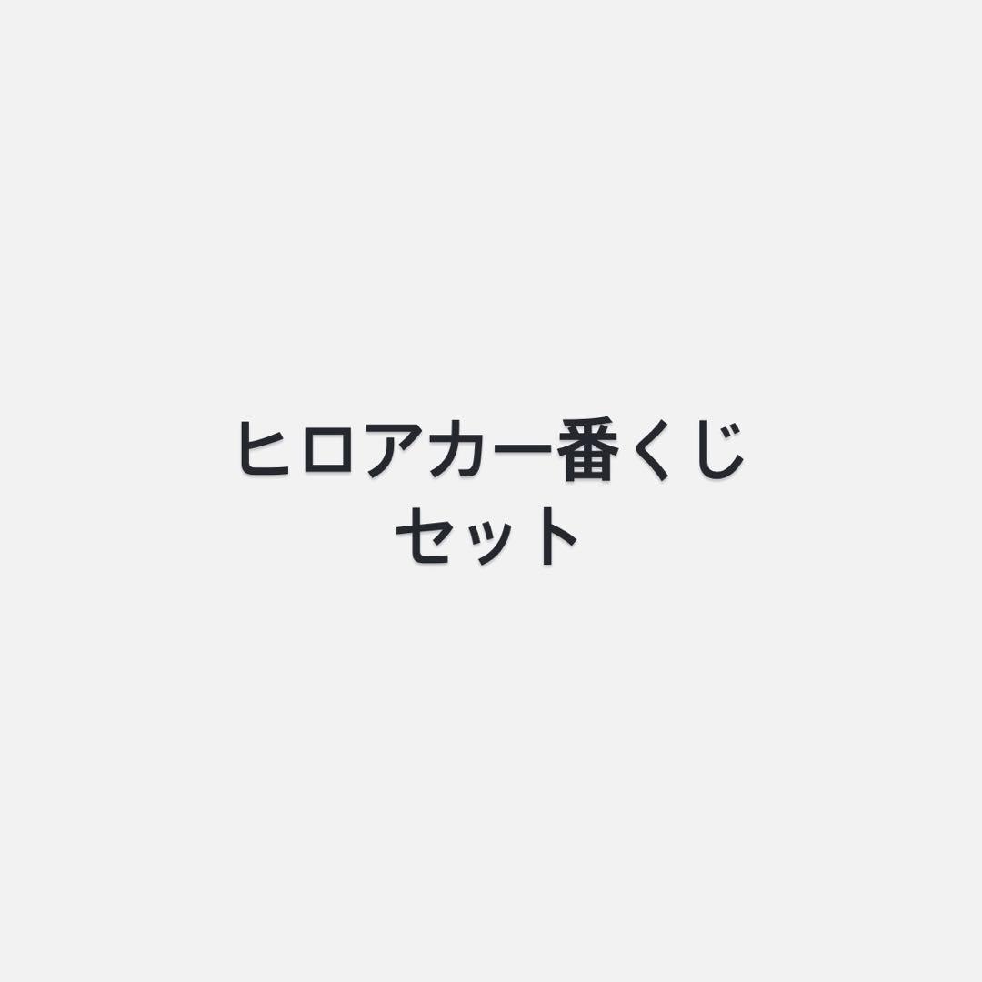ヒロアカ一番くじセット