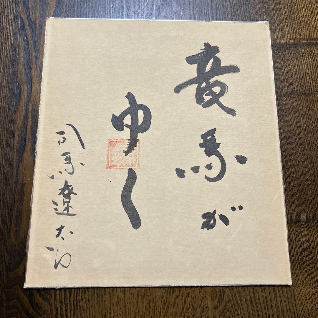 司馬遼太郎　竜馬がゆく　直筆サイン色紙
