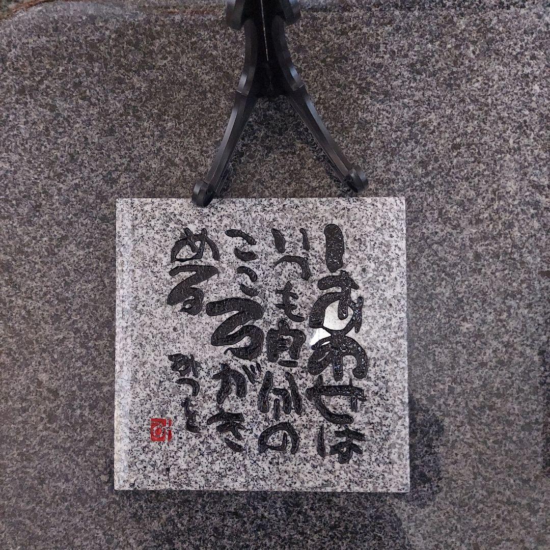 書家 詩人 相田みつを 名板
