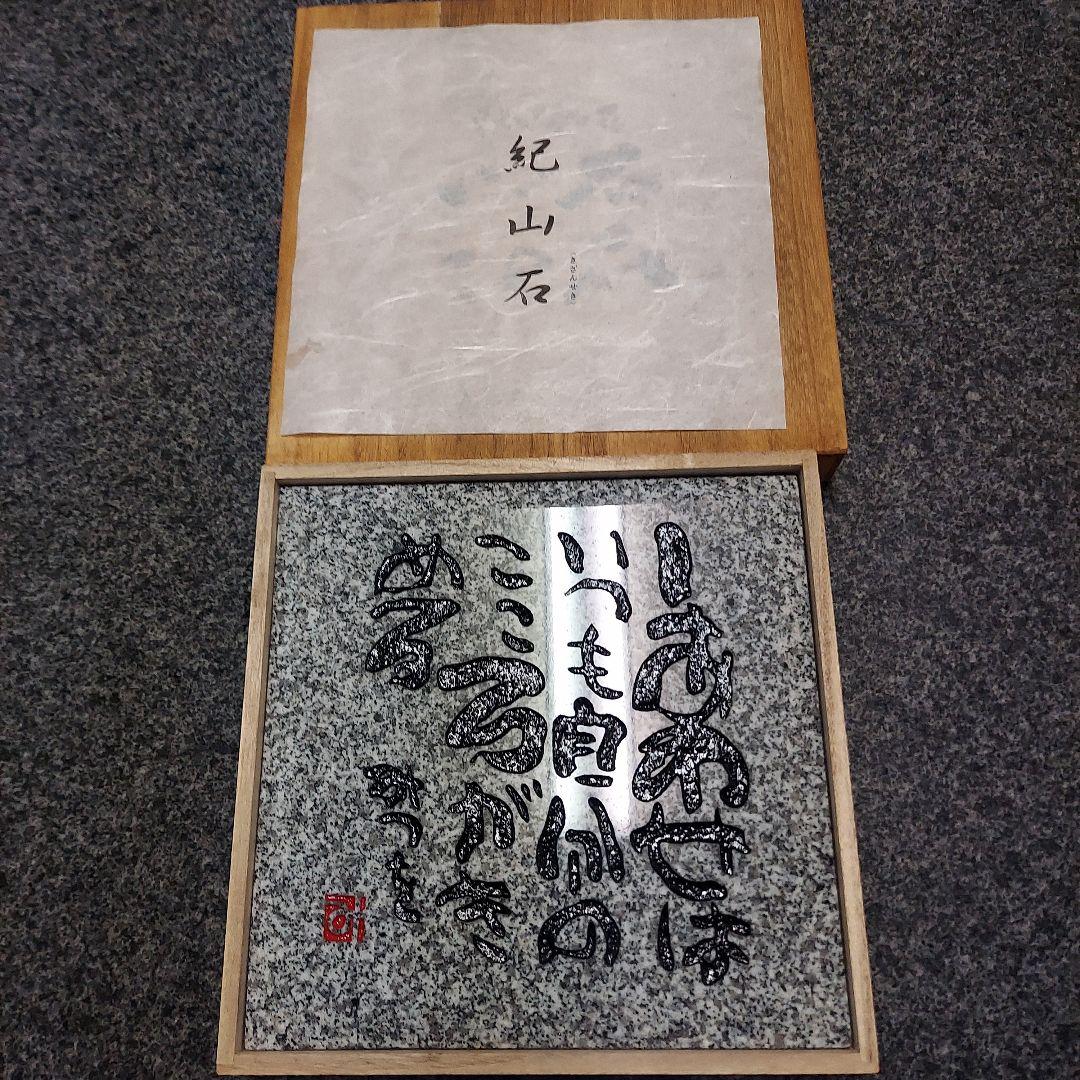 書家 詩人 相田みつを 名板