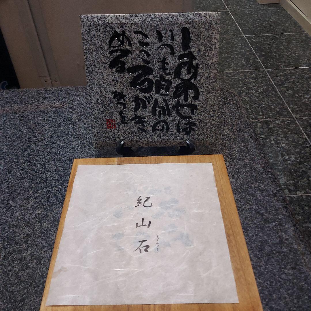 書家 詩人 相田みつを 名板