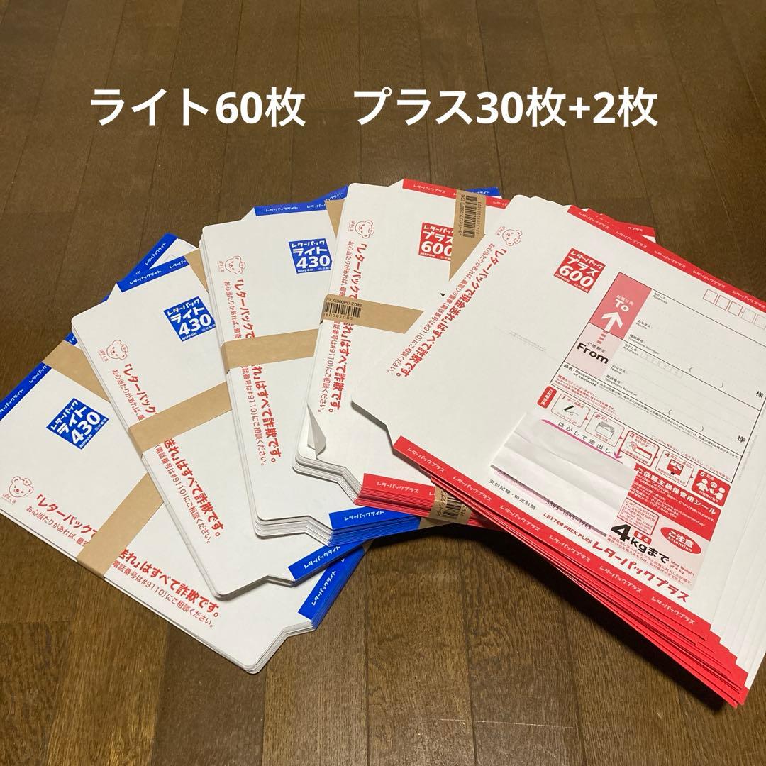 レターパックライト60枚・プラス30+2枚