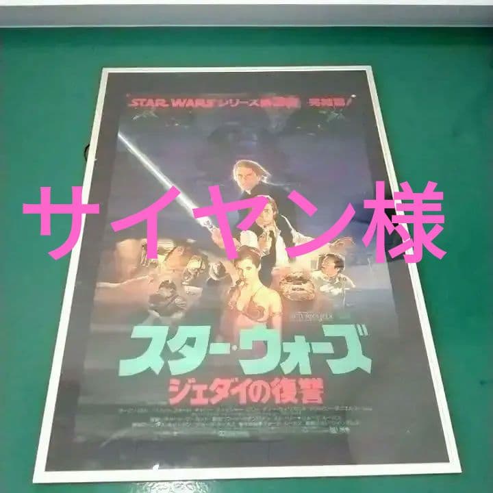 レトロコレクション　スターウォーズ　ジェダイの復讐ポスター 当時物