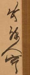木戸松菊「幽蘭画賛」掛軸｜東久世通禧箱書付・真筆保証