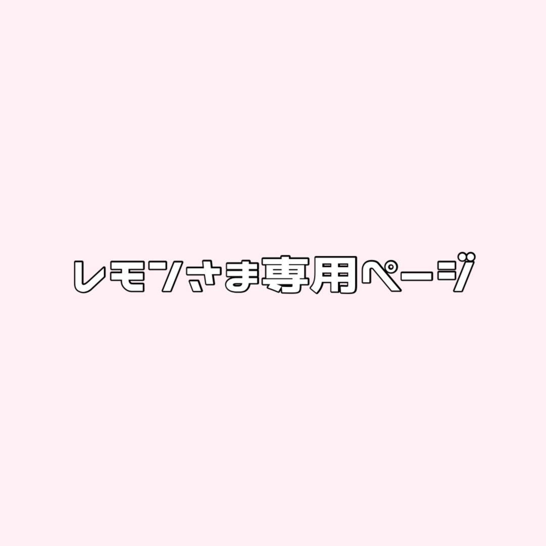 レモンさま専用ページ