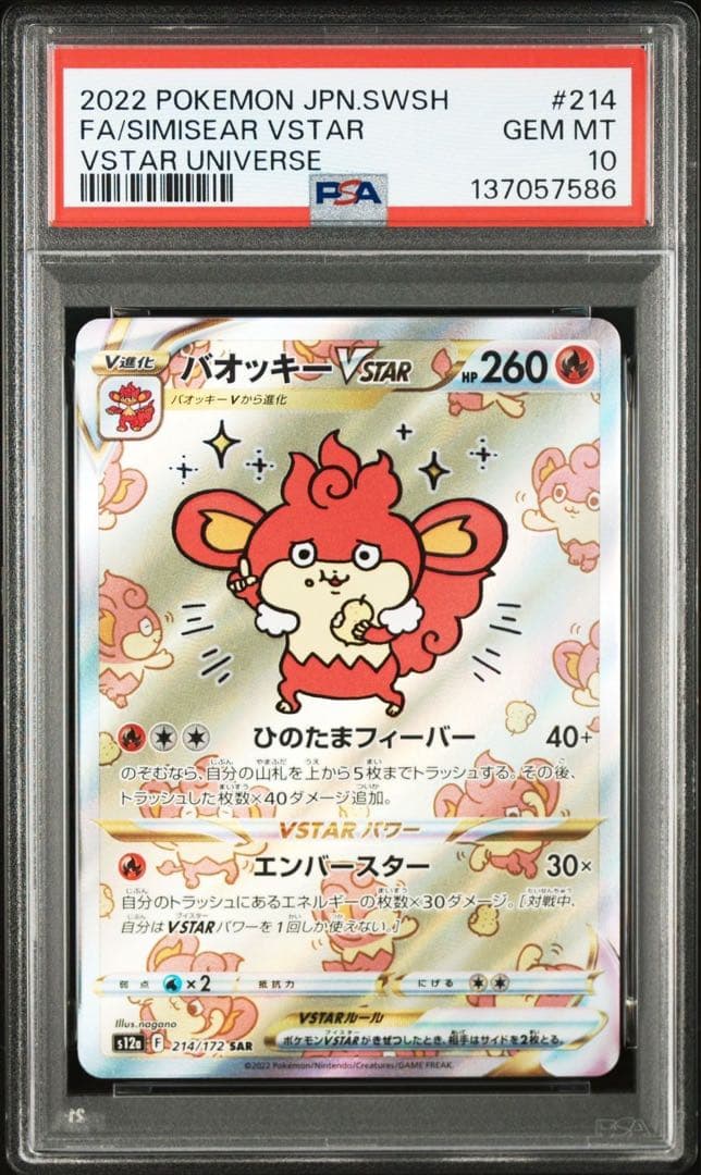 【PSA10】バオッキーVSTAR SAR S12a VSTARユニバース