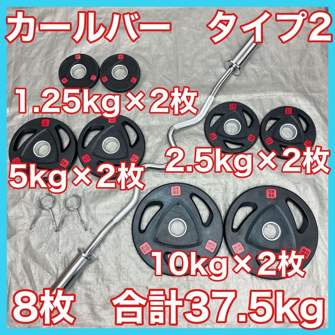 ■送料無料■お買い得セット プレート37.5kgセット バーベル カールバーT2