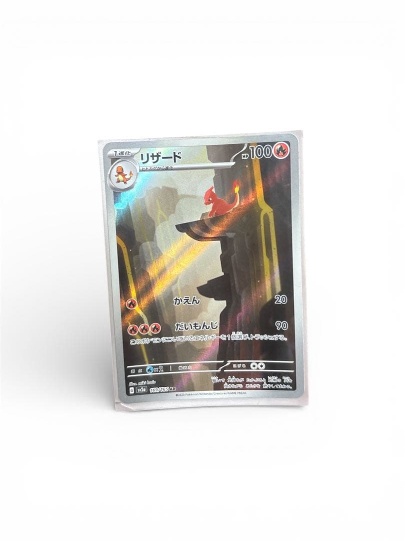【傷あり】ポケモンカード リザード AR（sv2a 169/165）