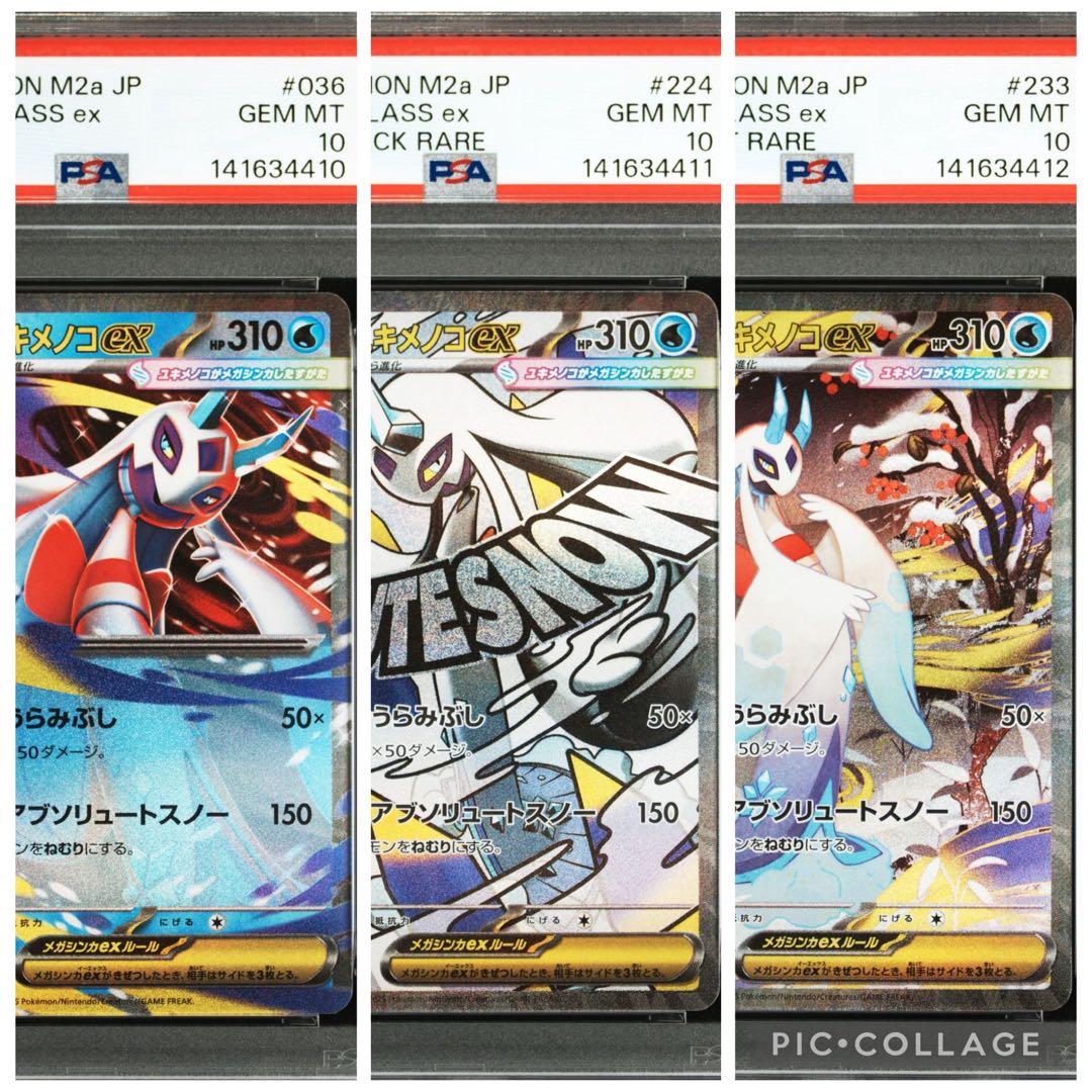 【PSA10 3連番】メガユキメノコex RR MA SAR 3連番