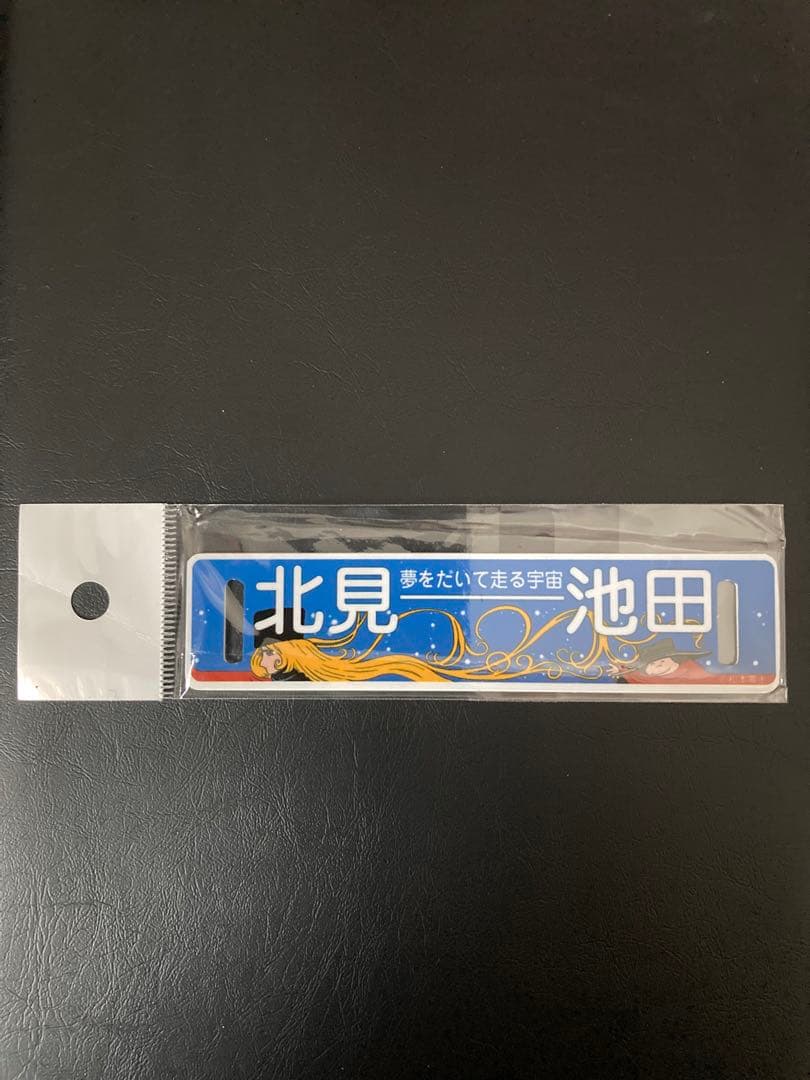 プレート　北見　夢を抱いて走る宇宙　池田　スリーナインバージョン