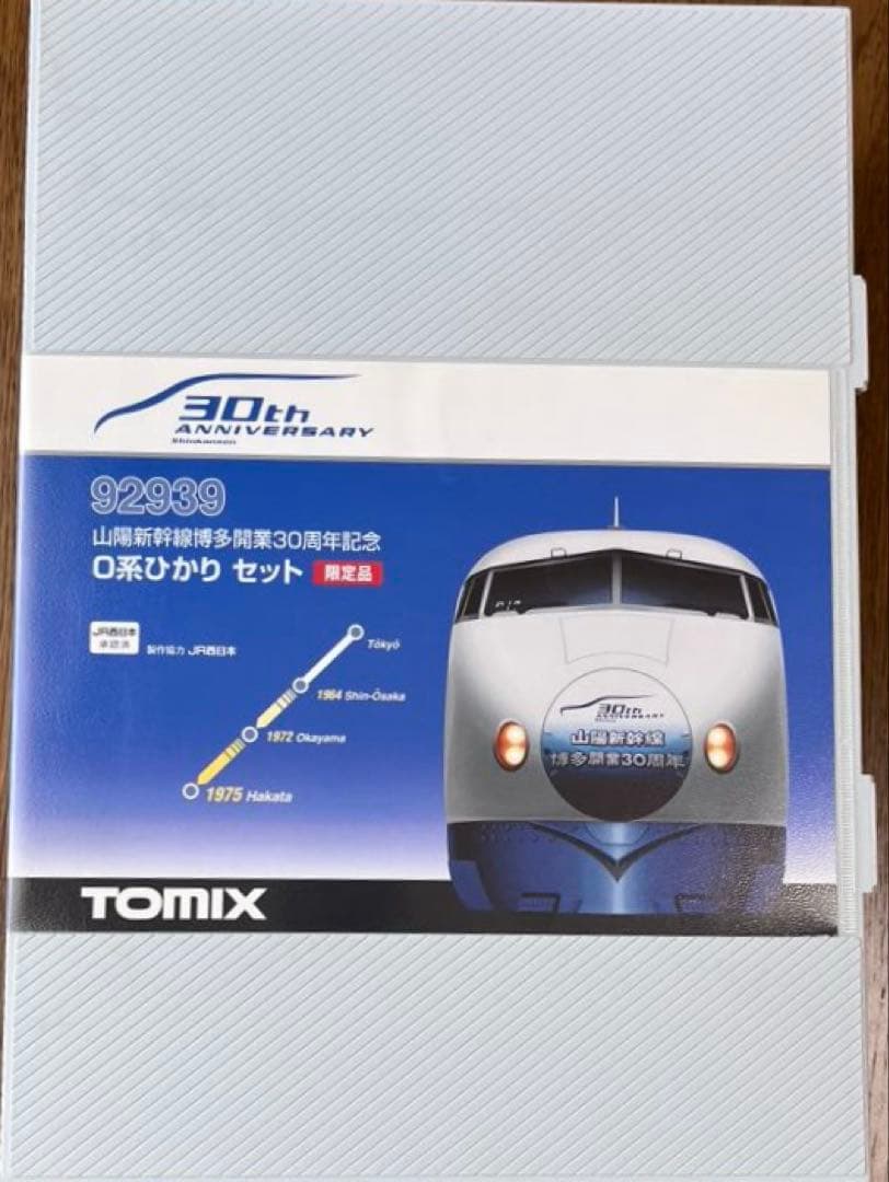 【限定品】TOMIX 0系ひかり 山陽新幹線博多駅開業30周年記念
