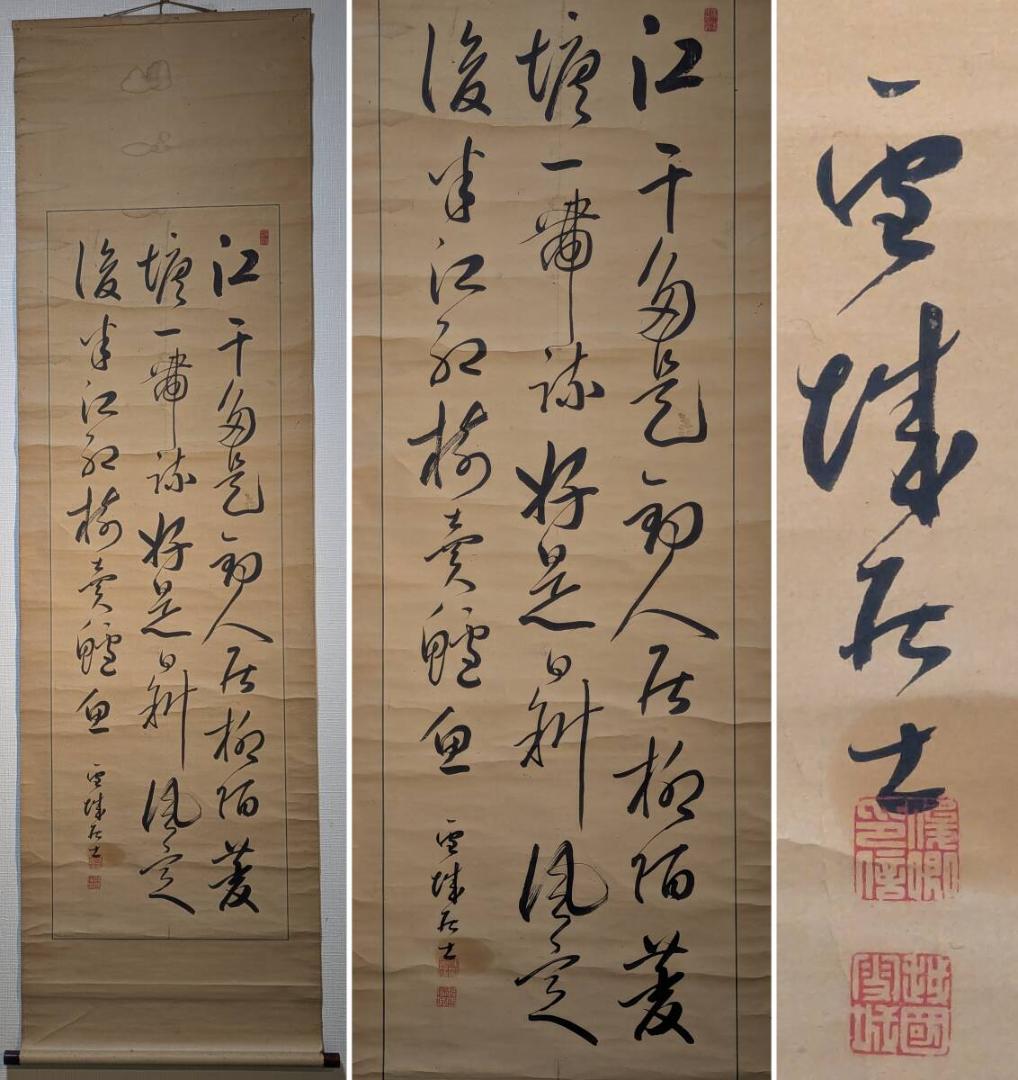 【真作】掛軸　力強い草書詩文　古雅な筆致の書画一幅　堂々たる漢詩書掛軸　U148
