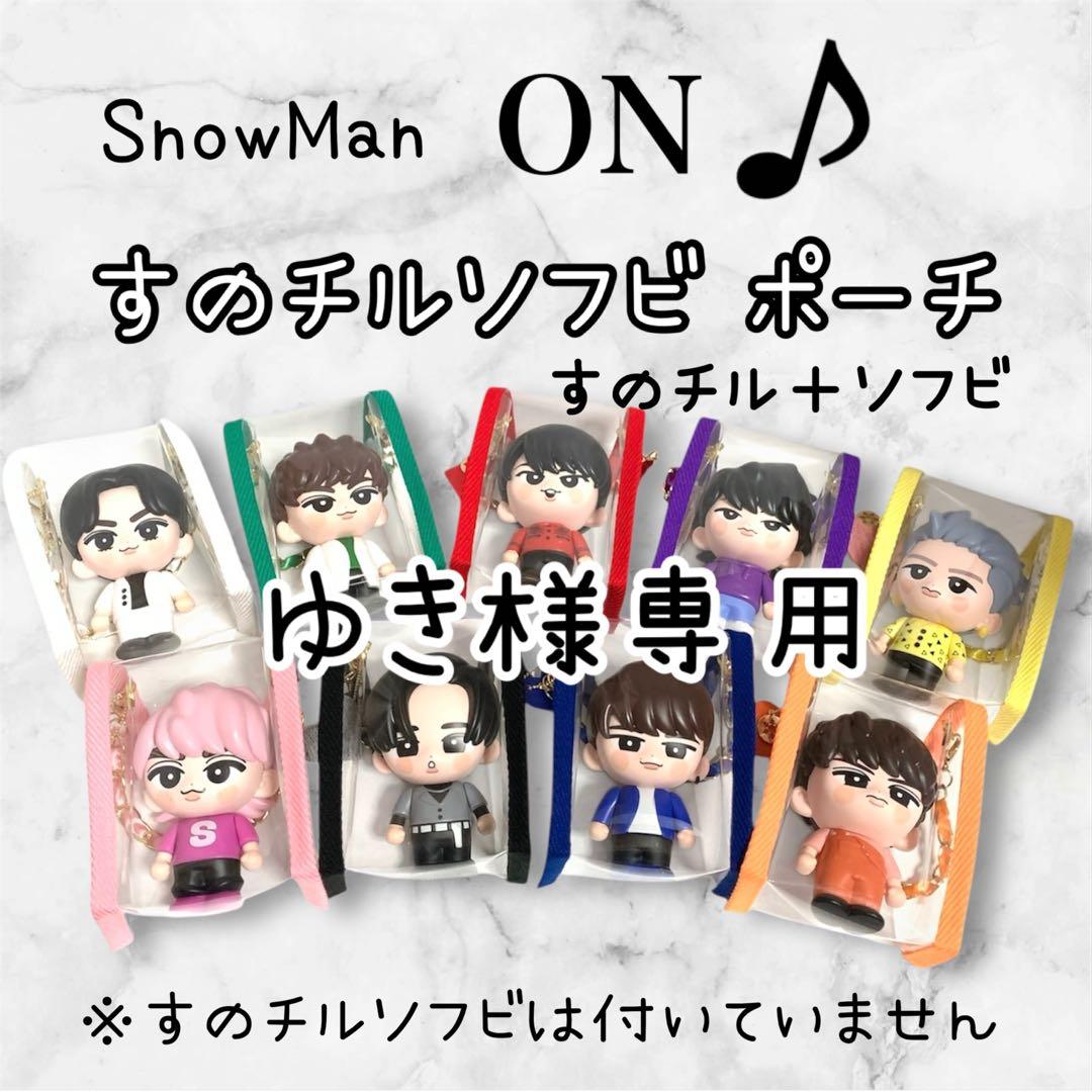 ゆき　すのチルソフビポーチ　2体用　黒　Man 目黒蓮　チルぬい