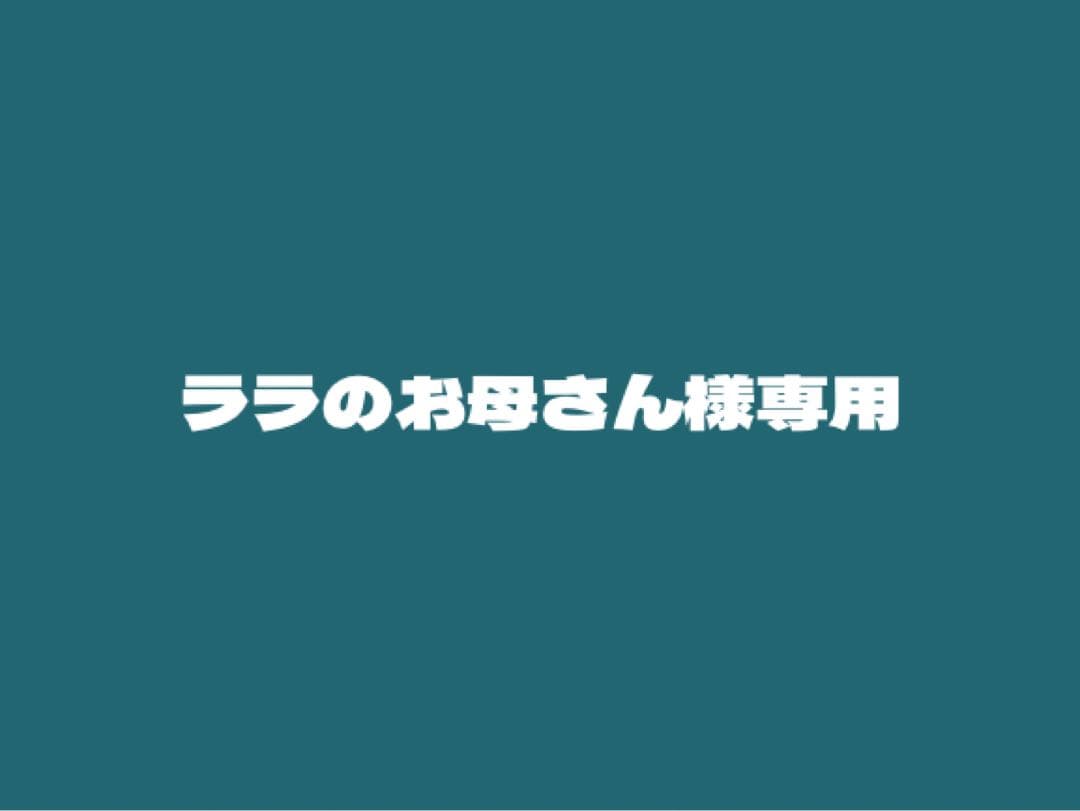 ララのお母さん