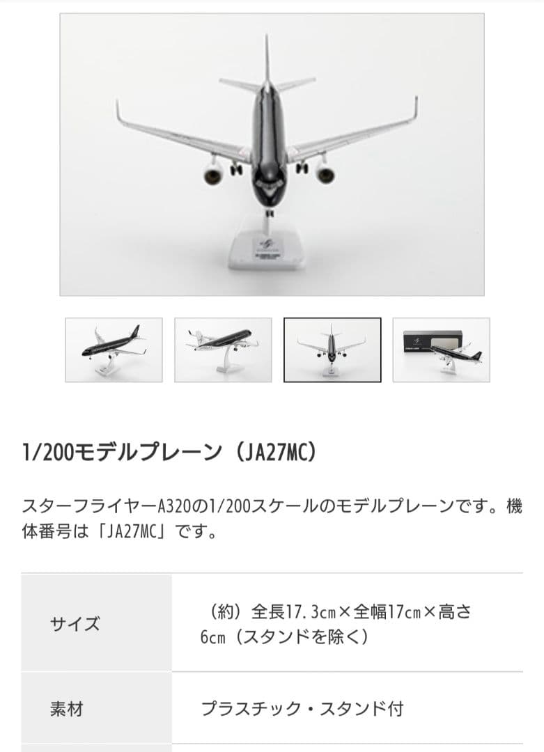 スターフライヤー　JA27MC 1/200モデルプレーン