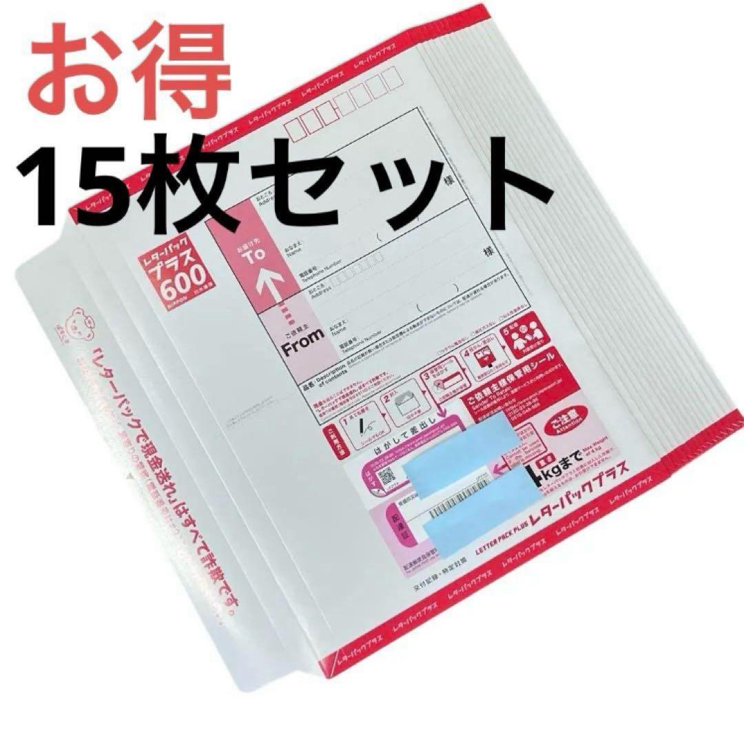 【送料込み】レターパックプラス 600 × 15枚 お得‼︎○