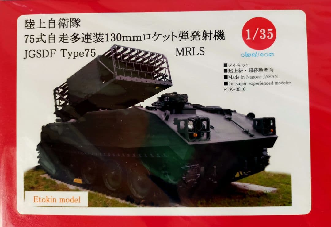 えときんモデル 1/35 75式自走ロケット発射機