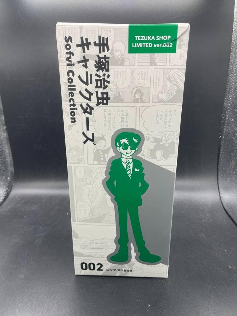 手塚治虫キャラクターズ Sofvi Collection 002 ロック ソフビ