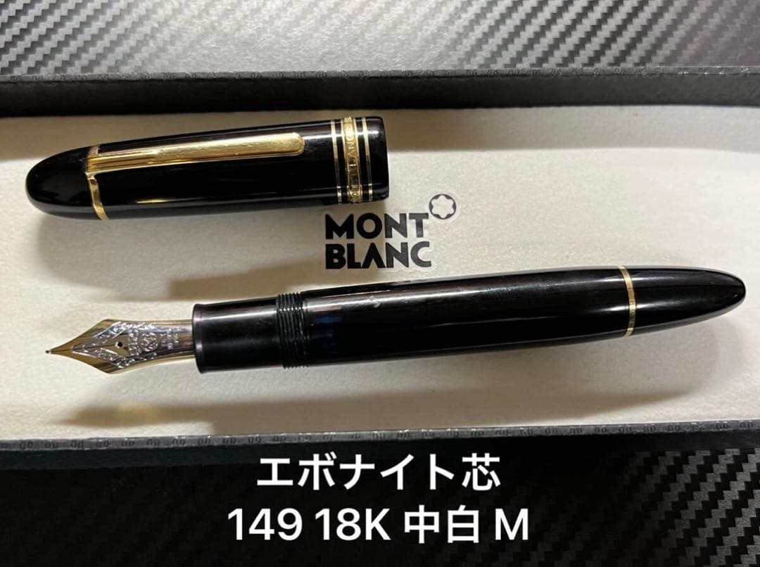 モンブラン マイスターシュテュック 149 万年筆 18K 中白 M エボ芯
