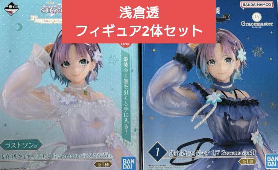 恭*ん様 最安値　一番くじ シャニマス 浅倉透 フィギュア&ラストワン賞セット