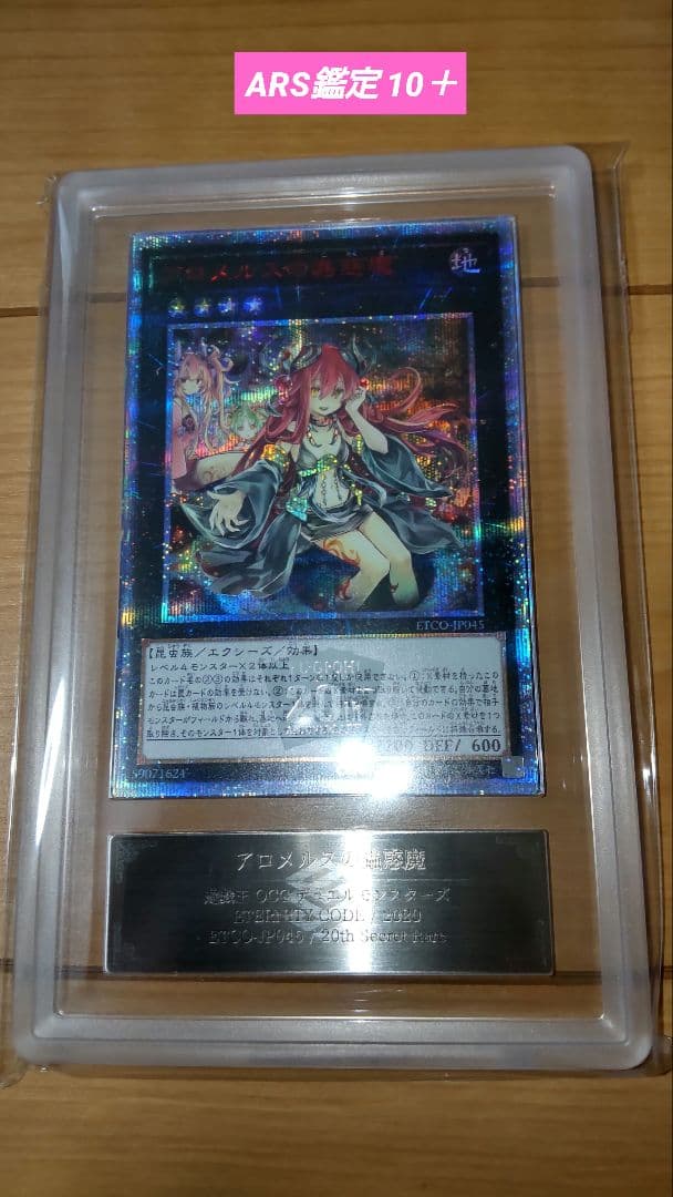 【遊戯王】　アロメルスの蟲惑魔　ARS鑑定 10+　20th シク　鑑定書付き