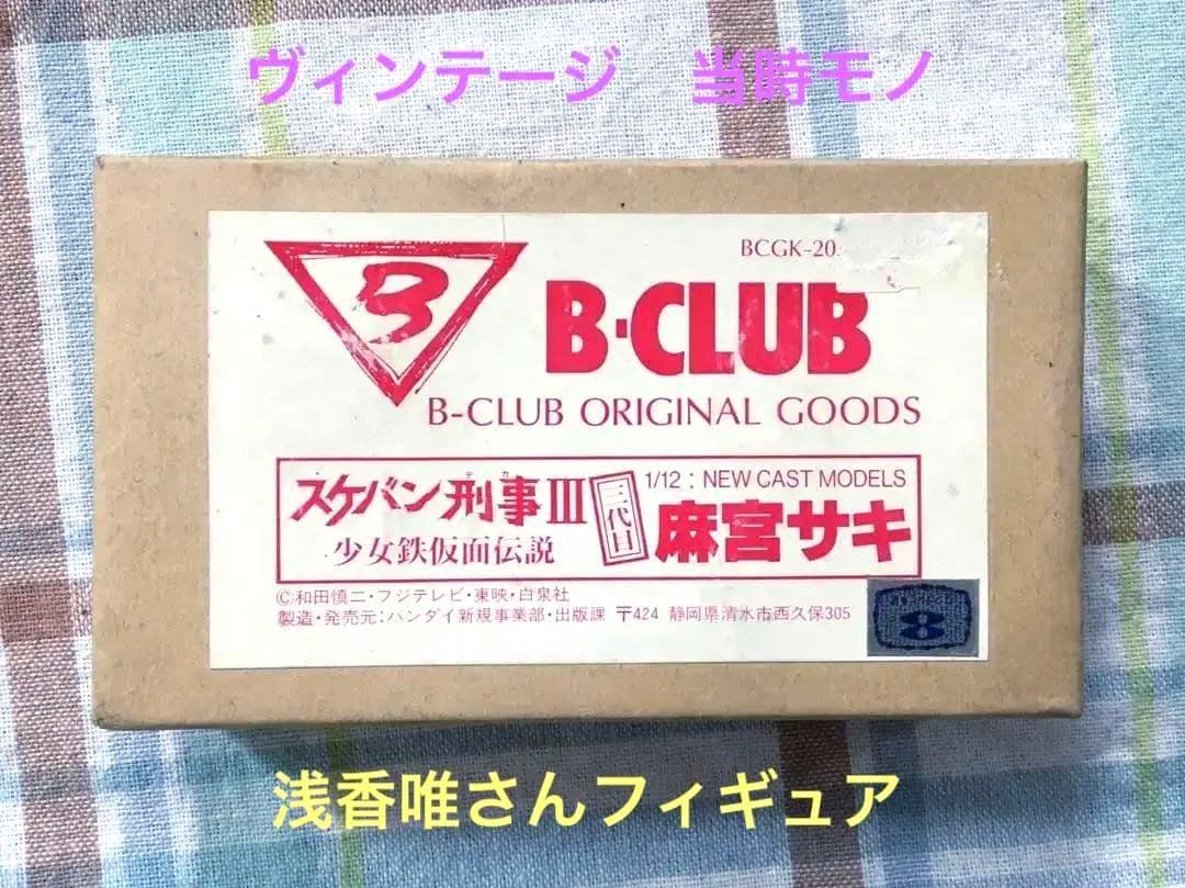当時モノ B-Club 1/12 スケバン刑事III 麻宮サキ ガレージキット