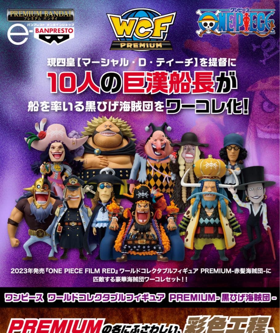 新品未開封　ワンピース　フィギュア　ワーコレ　黒髭海賊団