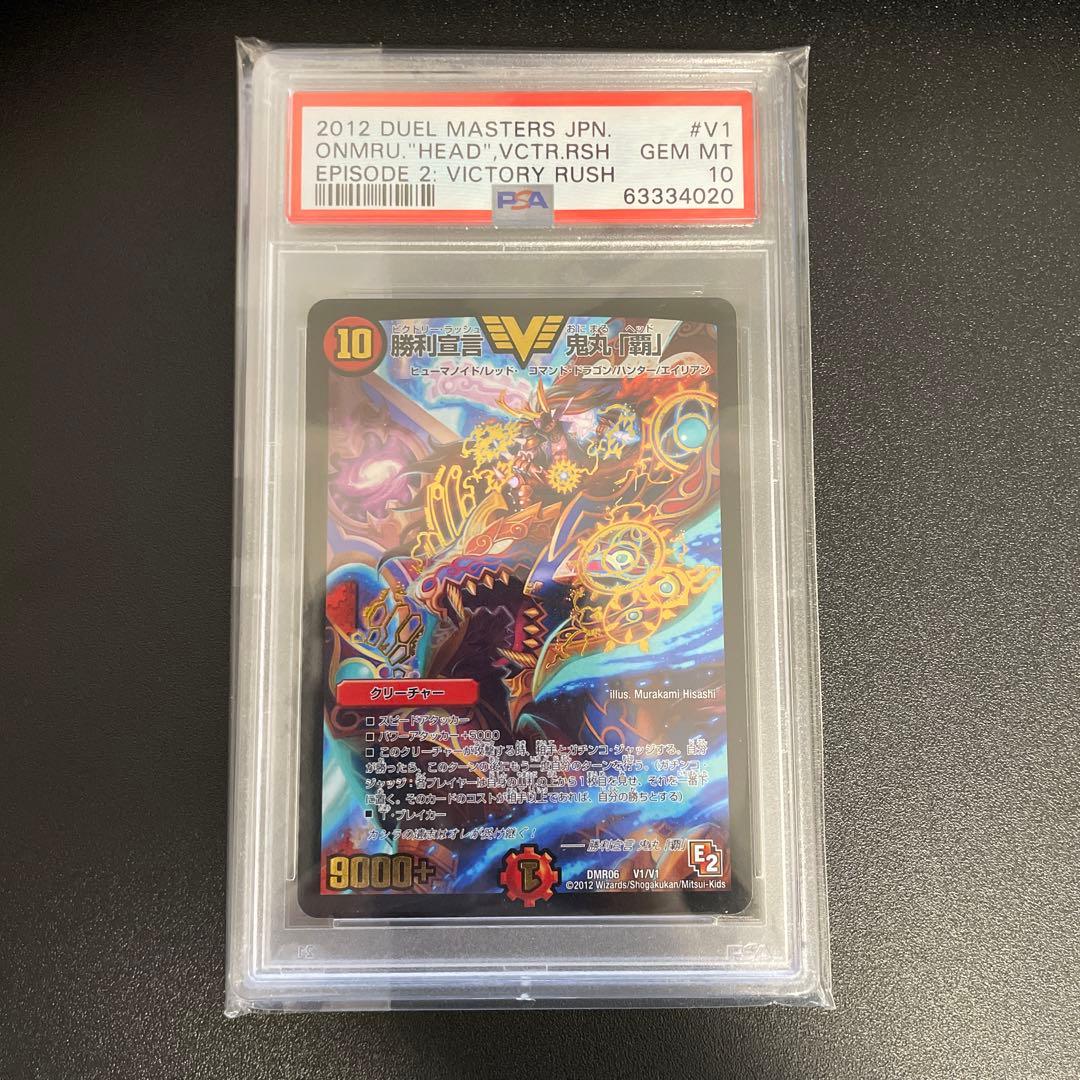 【PSA10】勝利宣言 鬼丸「覇」 E2 デュエマ 初期
