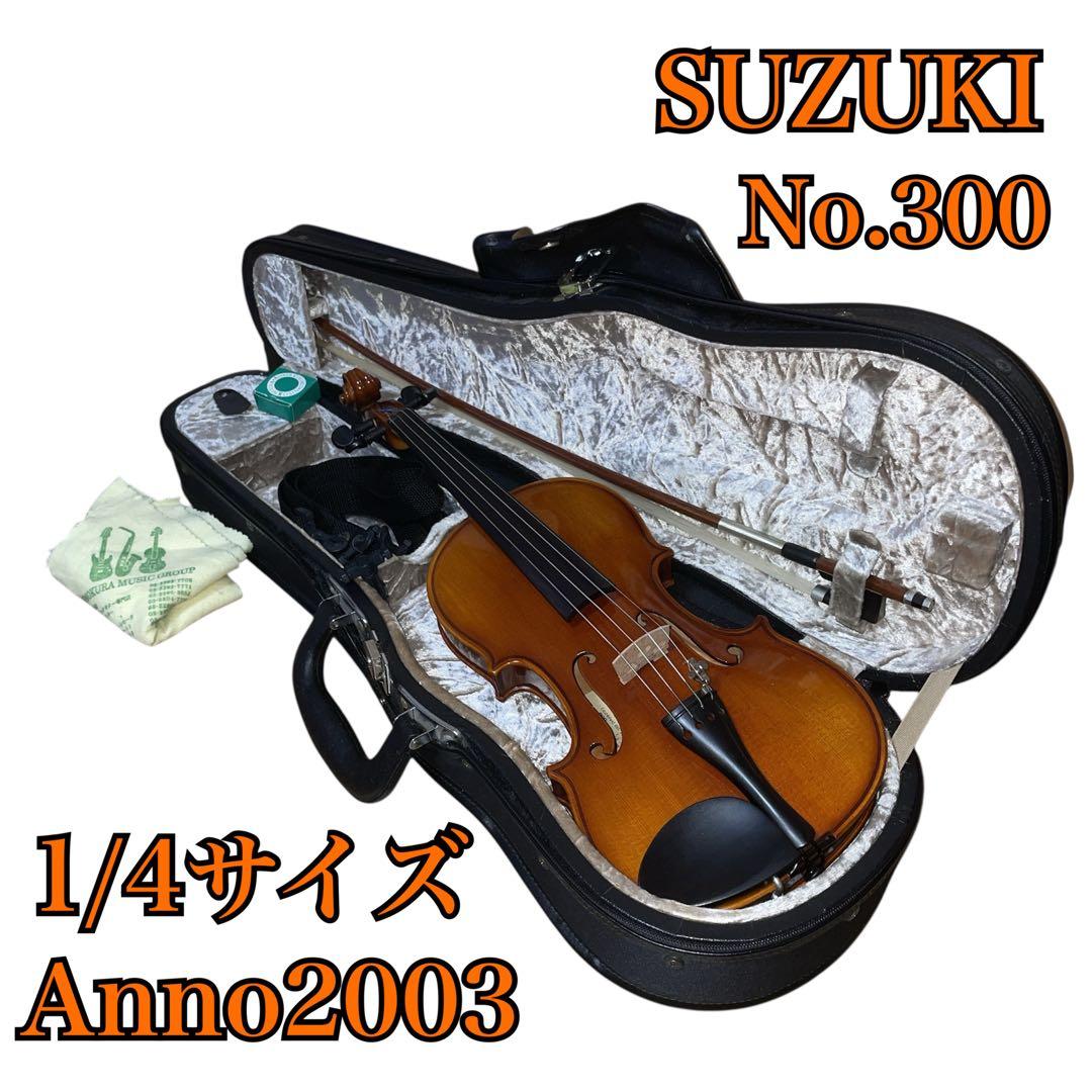 SUZUKI バイオリン No.300 1/4サイズ Anno 2003 虎杢