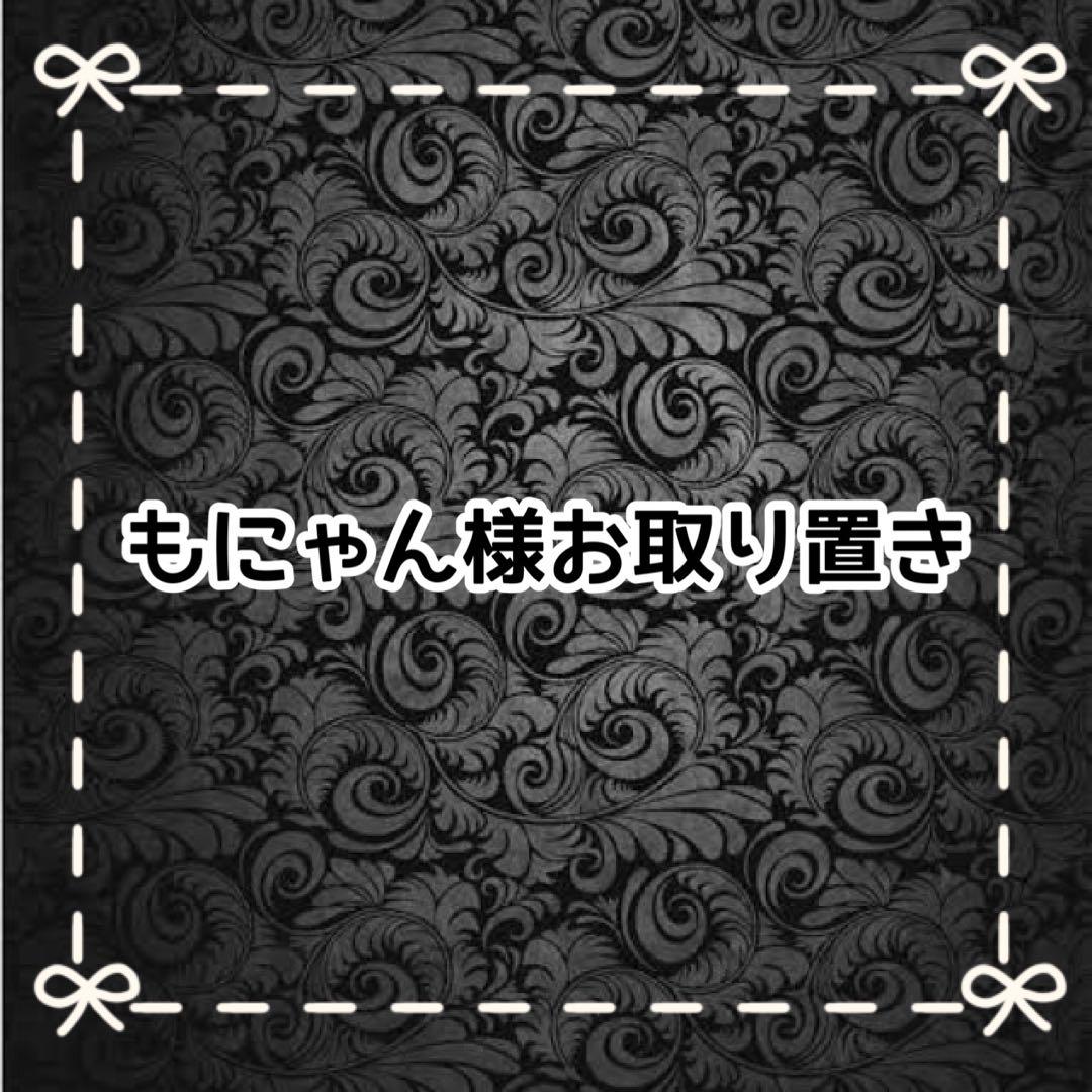 【Ｉ】もにゃん様お取り置き