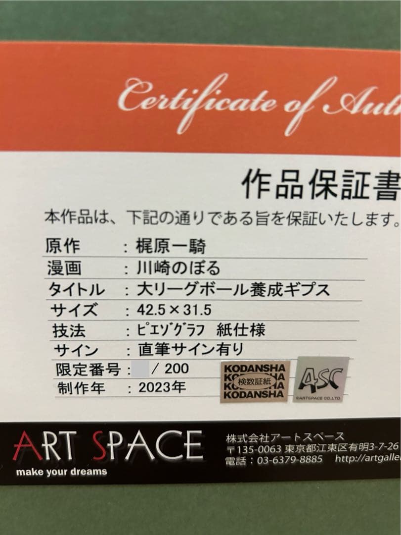 巨人の星　大リーグボール養成ギプス　版画　川崎のぼる　星飛雄馬　直筆サイン