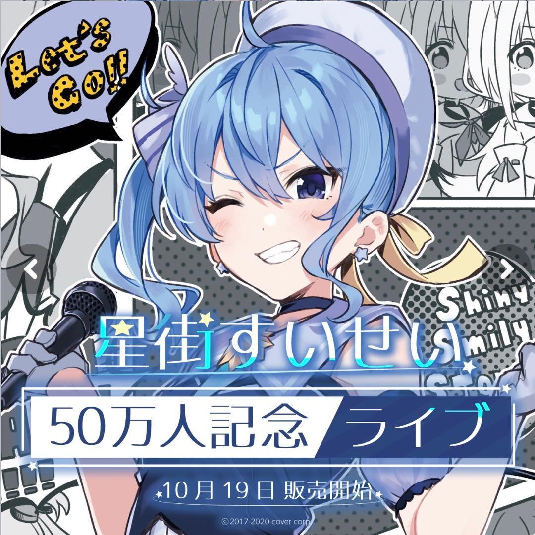 星街すいせい　50万人記念ライブグッズ　フルセット