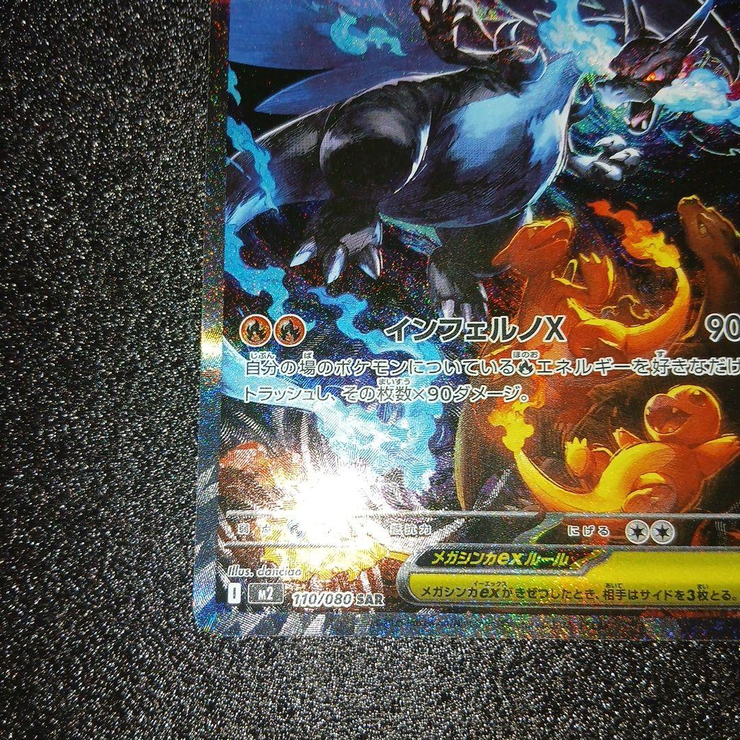 ポケモンカード　メガリザードンXex SAR