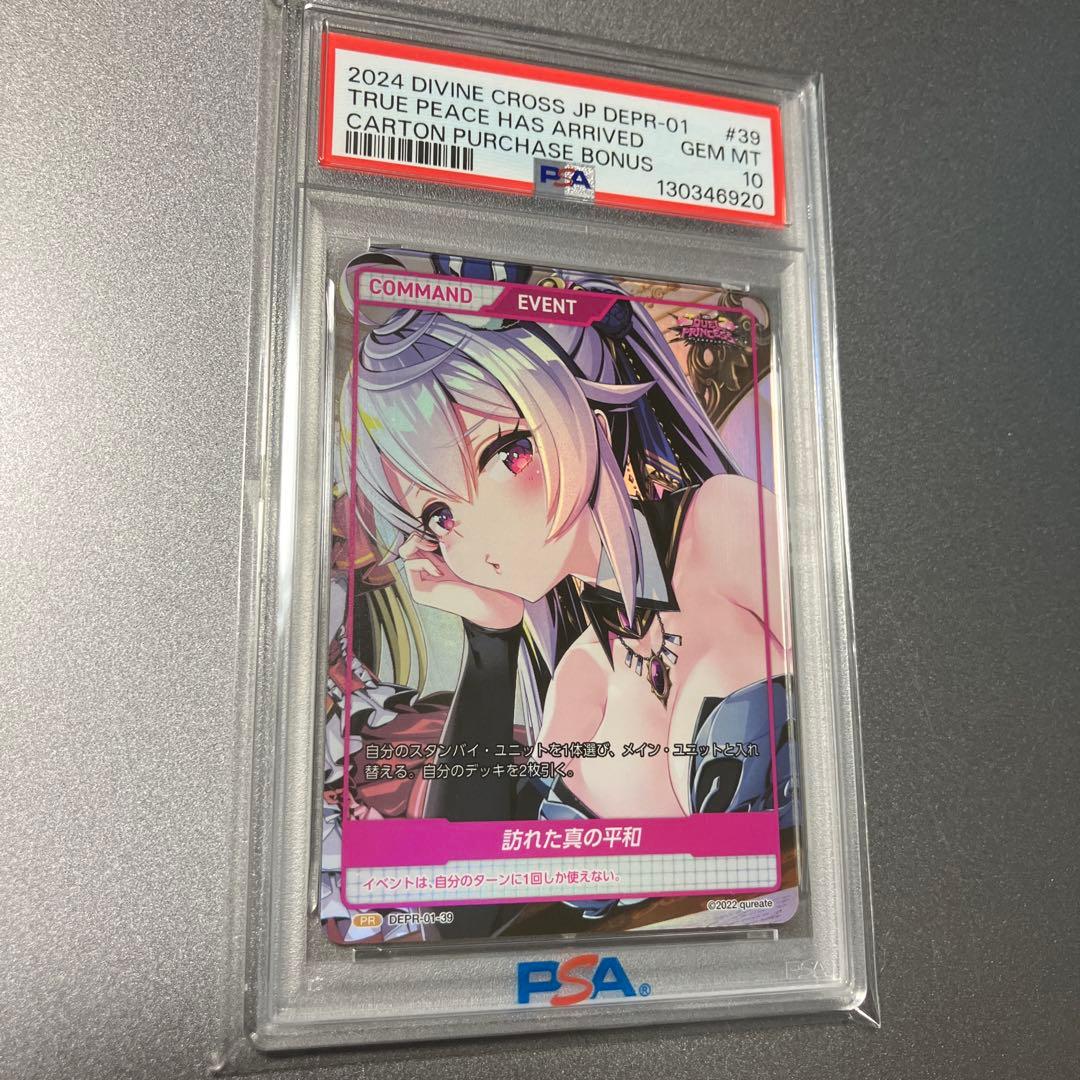 ディヴァインクロス デュエルプリンセス　訪れた真の平和　PSA10 ゼーナ