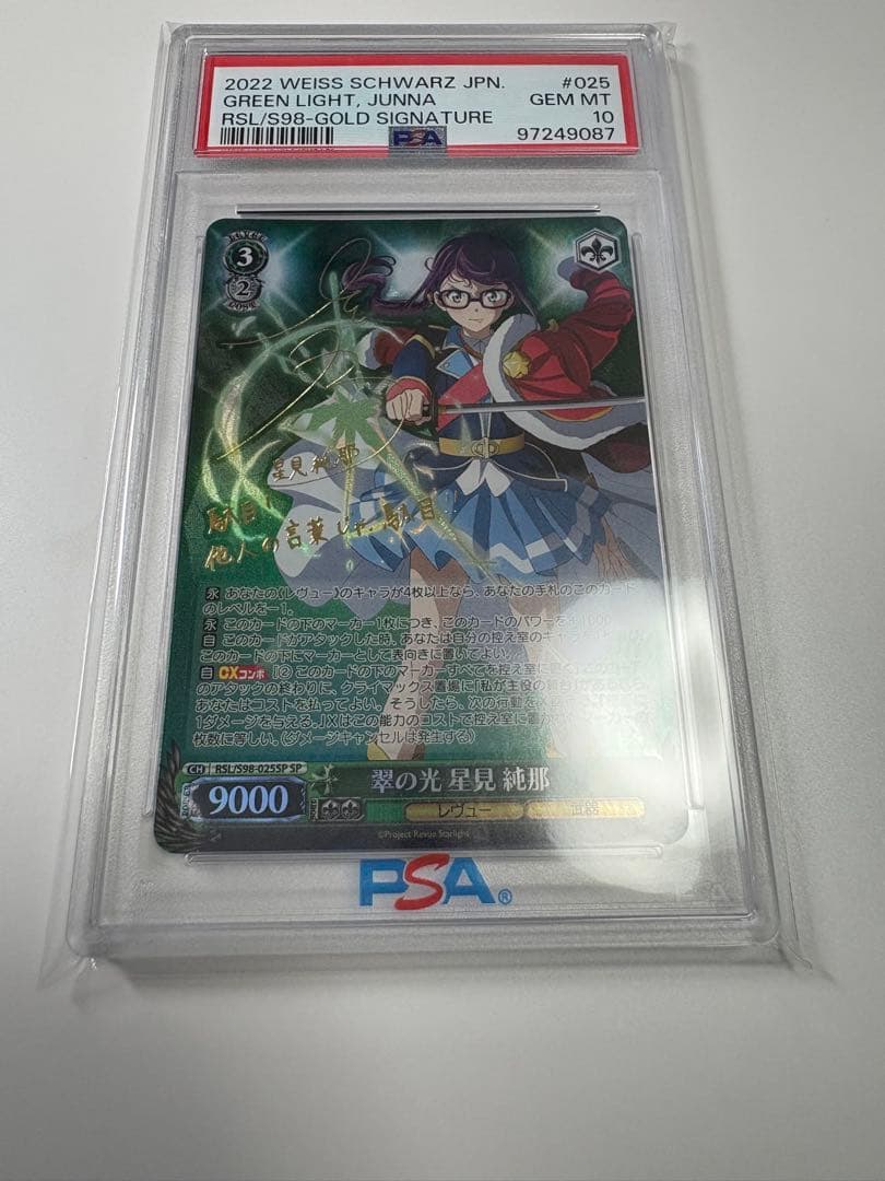 少女歌劇レヴュースタァライト　翠の光　星見純那　PSA10